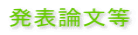 発表論文等